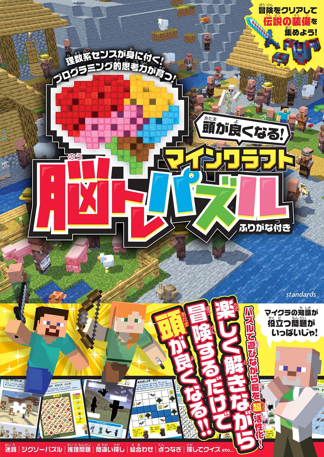 頭が良くなる! マインクラフト 脳トレパズル ～楽しく遊んで脳を育てる